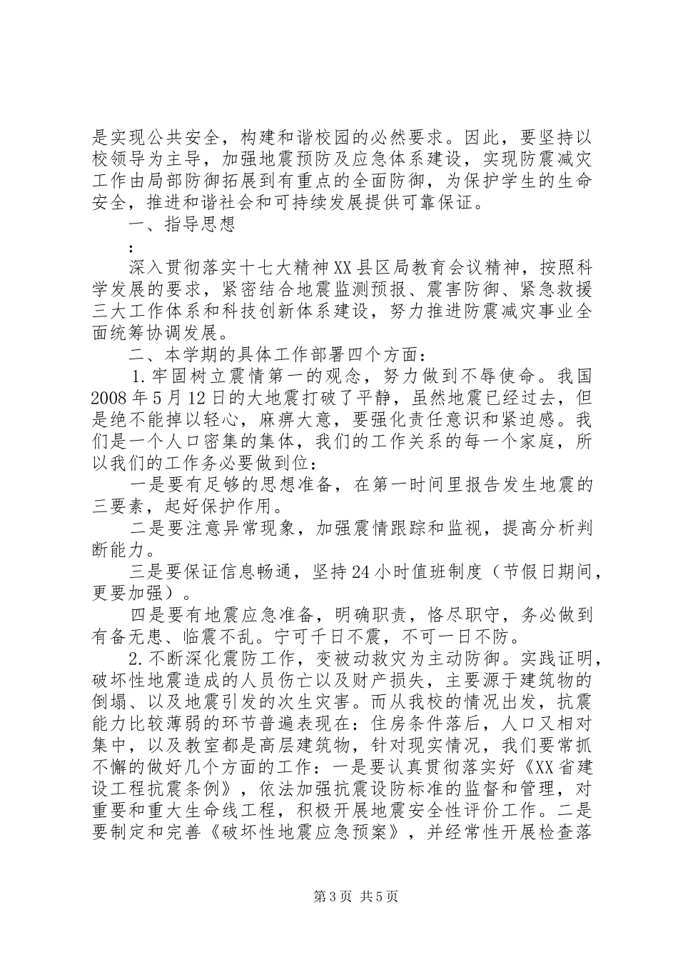 学校防震减灾计划范文_第3页