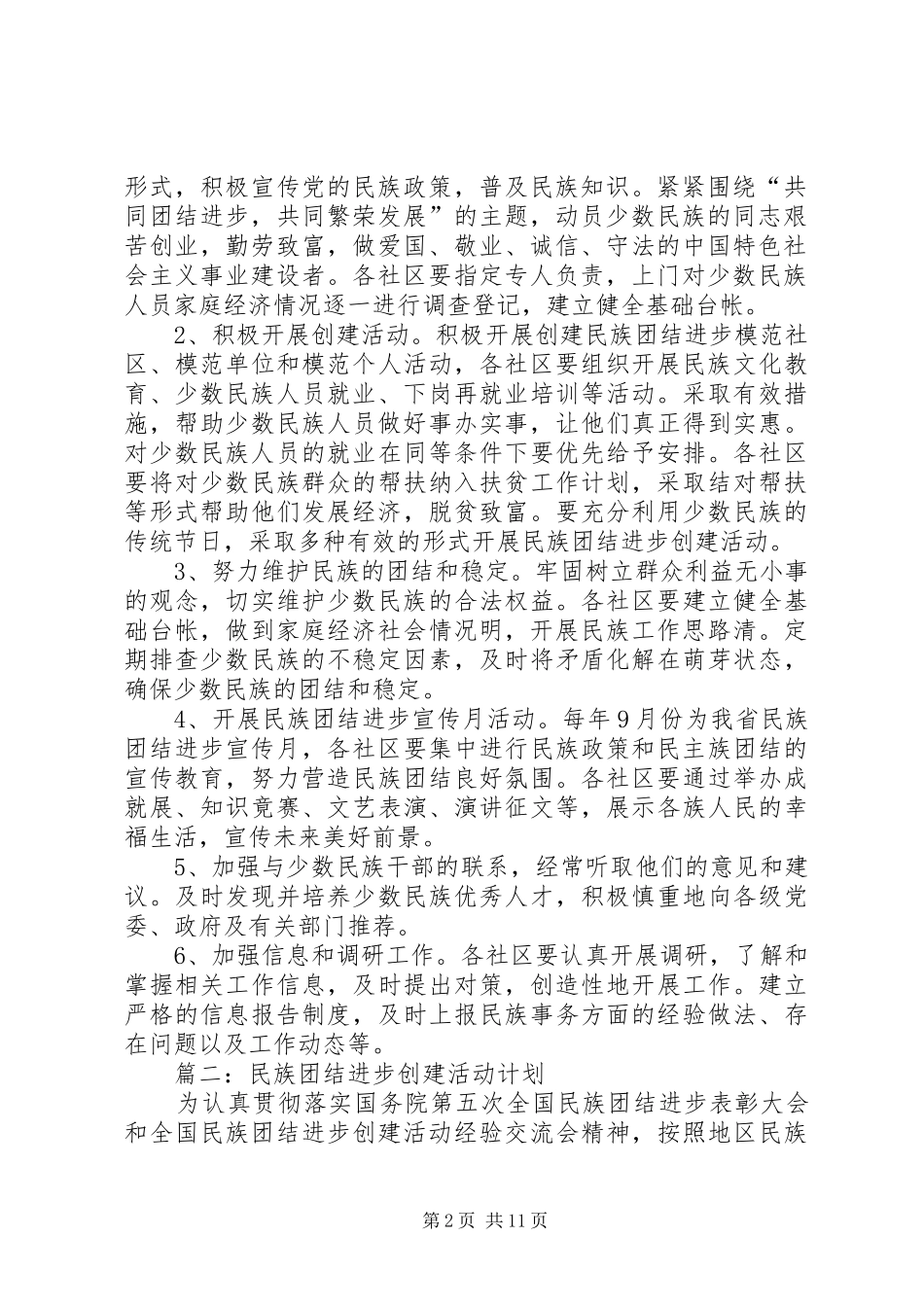 开展民族团结进步创建活动【[精品]民族团结进步创建活动计划】_第2页