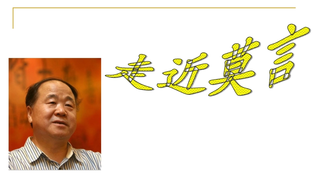 《走近莫言》课件
