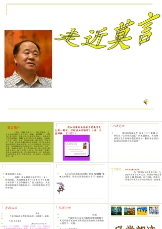《走近莫言》课件