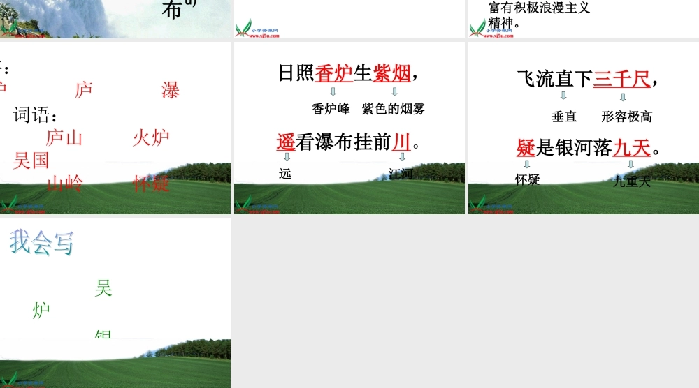 （人教新课标）二年级语文下册课件17古诗两首-望庐山瀑布2