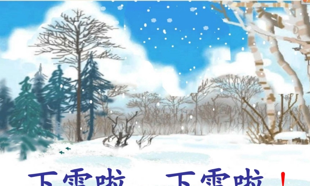 雪地里的小画家课件PPT