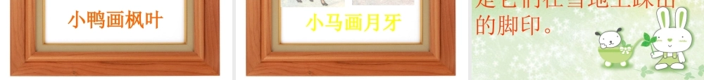 雪地里的小画家课件PPT