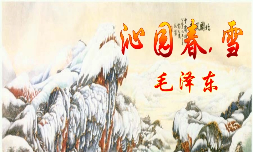 《沁园春.雪》03