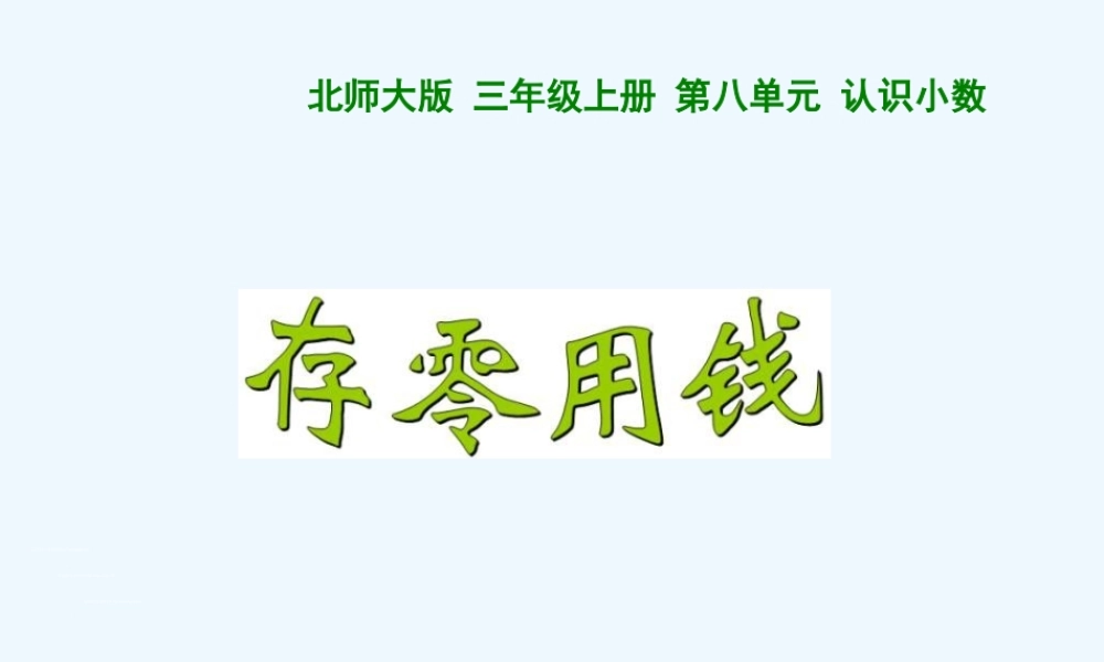 小学数学北师大2011课标版三年级课堂练习-(2)