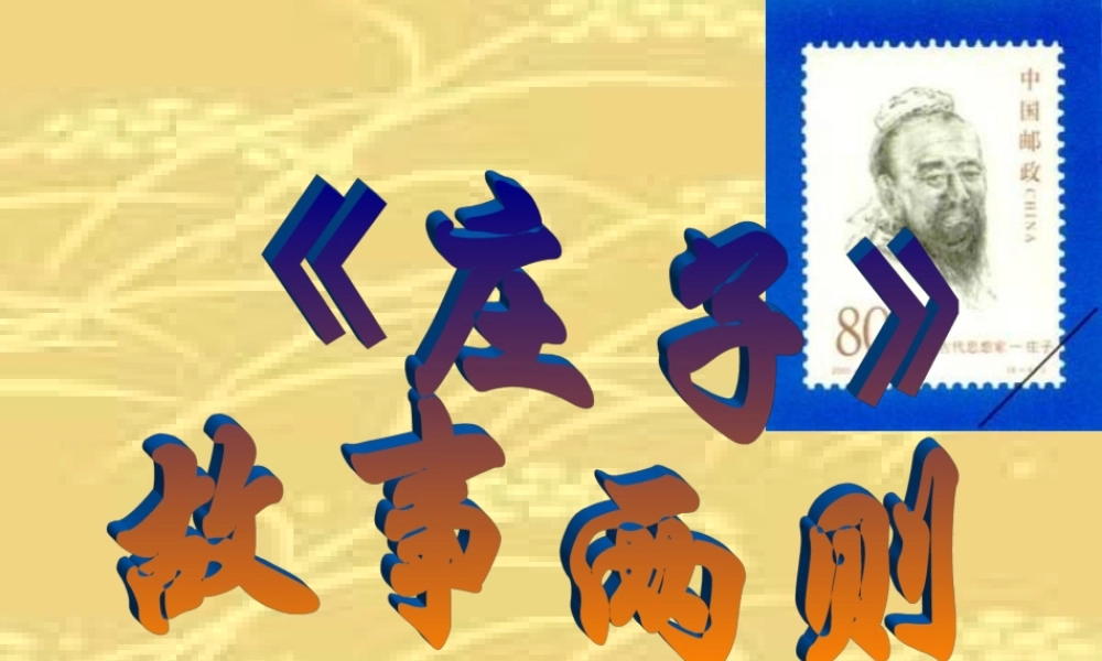 九年级语文(庄子)故事两则课件