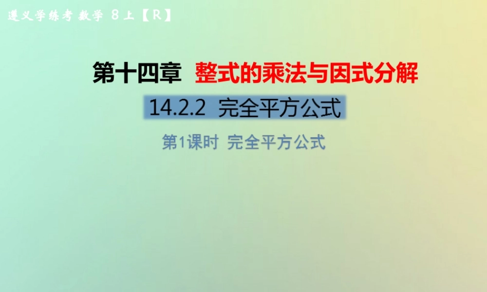 八年级数学上册 第十四章 整式的乘法与因式分解 14.2 乘法公式 14.2.2 完全平方公式 第1课时 完全平方公式教学课件 (新版)新人教版 课件