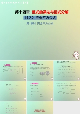 八年级数学上册 第十四章 整式的乘法与因式分解 14.2 乘法公式 14.2.2 完全平方公式 第1课时 完全平方公式教学课件 (新版)新人教版 课件