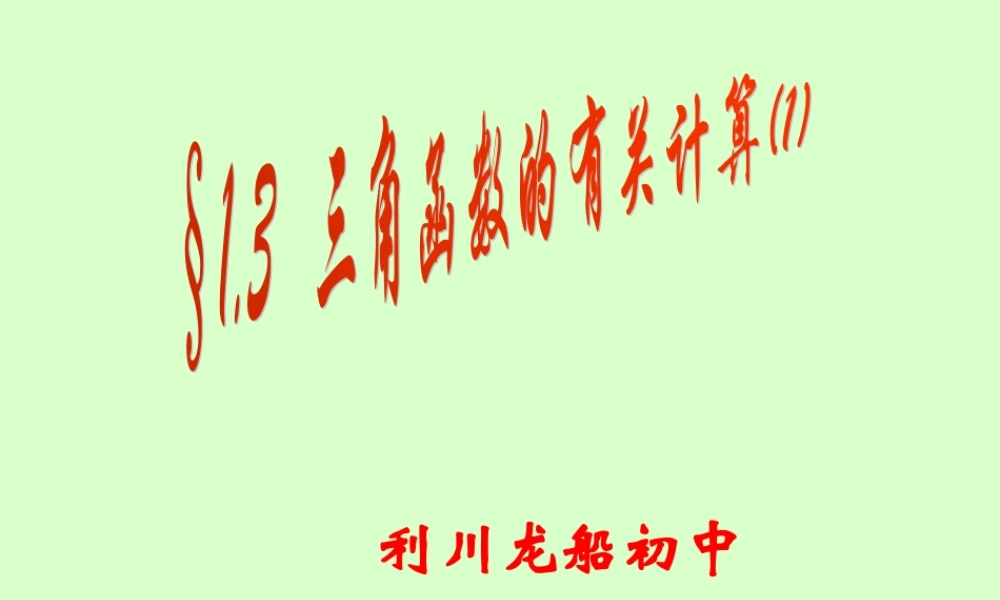 九年级数学三角函数的有关计算课件示例一 北师大版 课件
