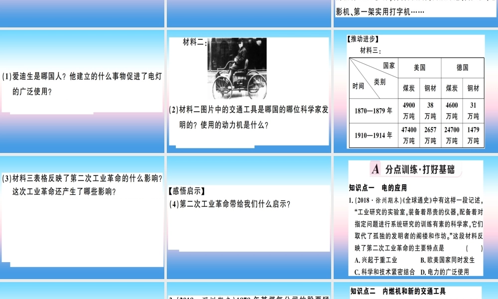 九年级历史下册 第二单元 第二次工业革命和近代科学文化 第5课 第二次工业革命习题课件 新人教版 课件