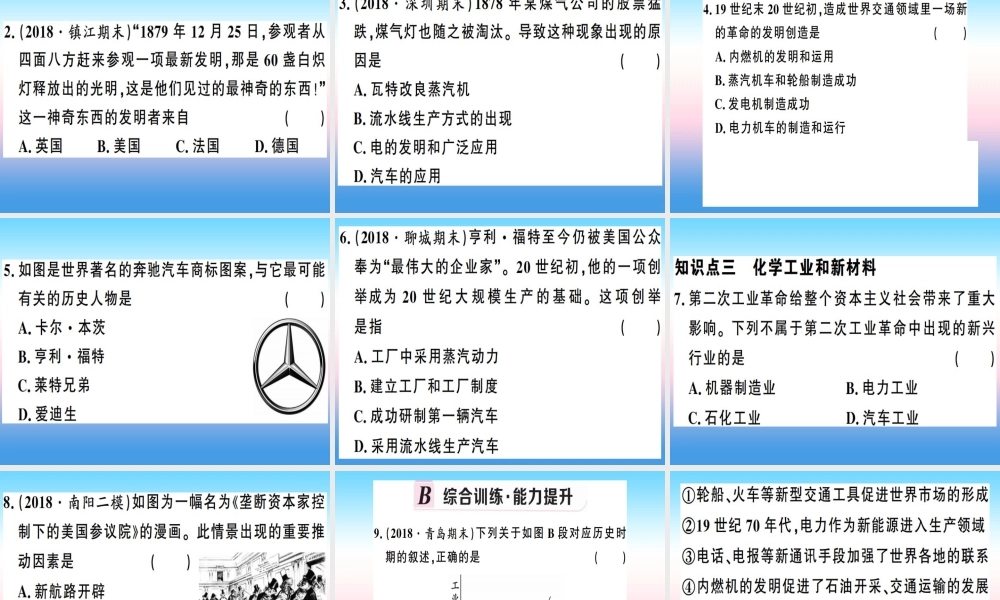 九年级历史下册 第二单元 第二次工业革命和近代科学文化 第5课 第二次工业革命习题课件 新人教版 课件
