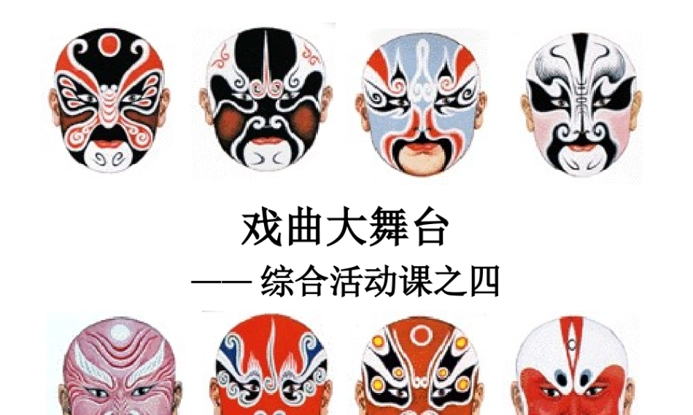 综合性学习《戏曲大舞台》