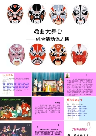 综合性学习《戏曲大舞台》