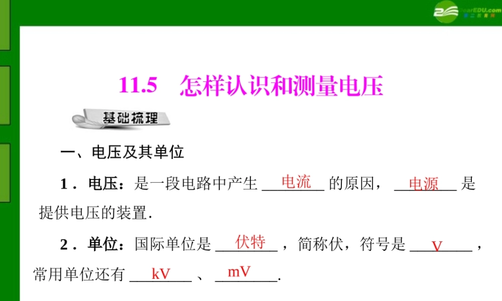 九年级物理 第十一章 115 怎样认识和测量电压 配套课件 粤教沪科版 课件