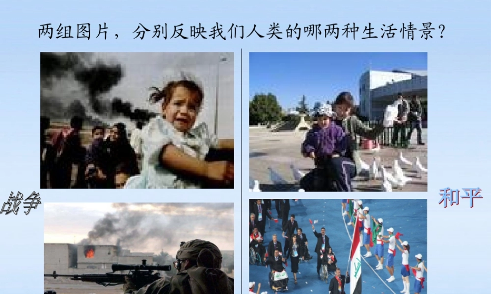 九年级政治 第十七课战争与和平课件 教科版 课件