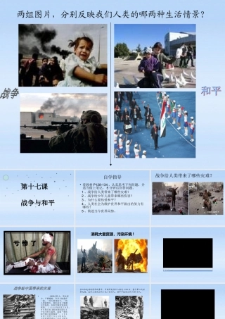 九年级政治 第十七课战争与和平课件 教科版 课件