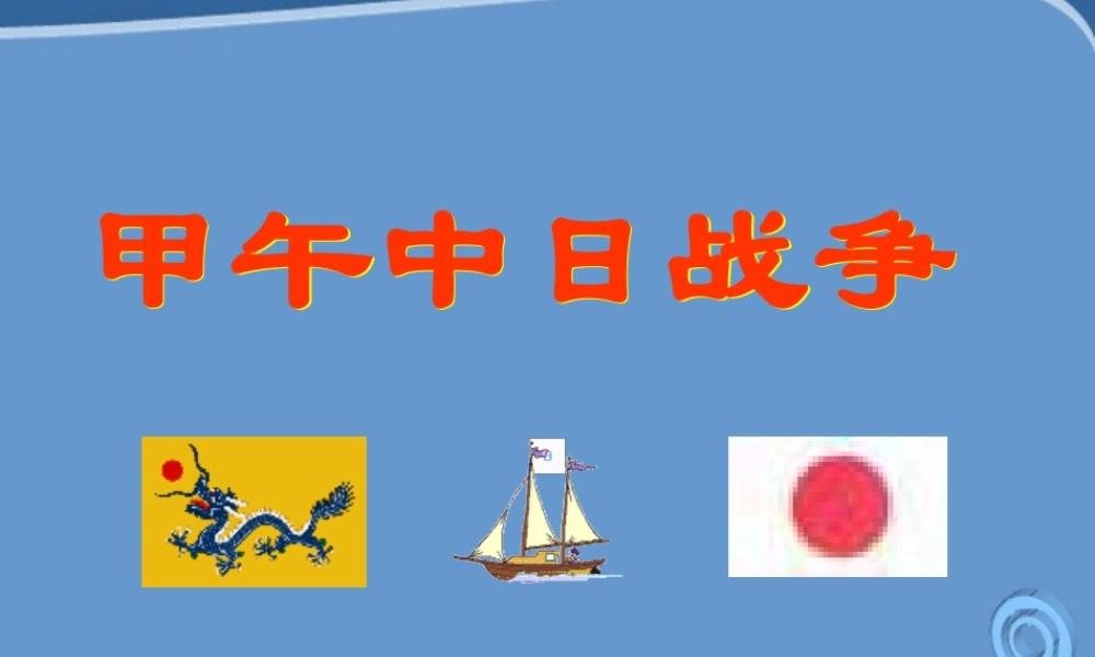 八年级历史上册 第3课(甲午中日战争)课件  北师大版 课件