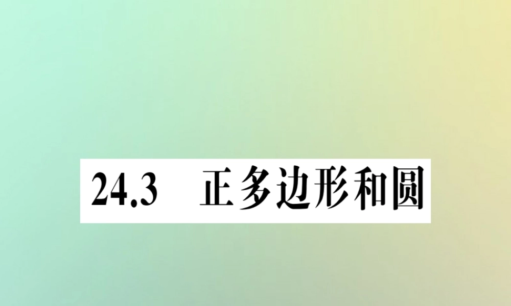 九年级数学上册 第二十四章 圆 243 正多边形和圆习题课件 (新版)新人教版 课件