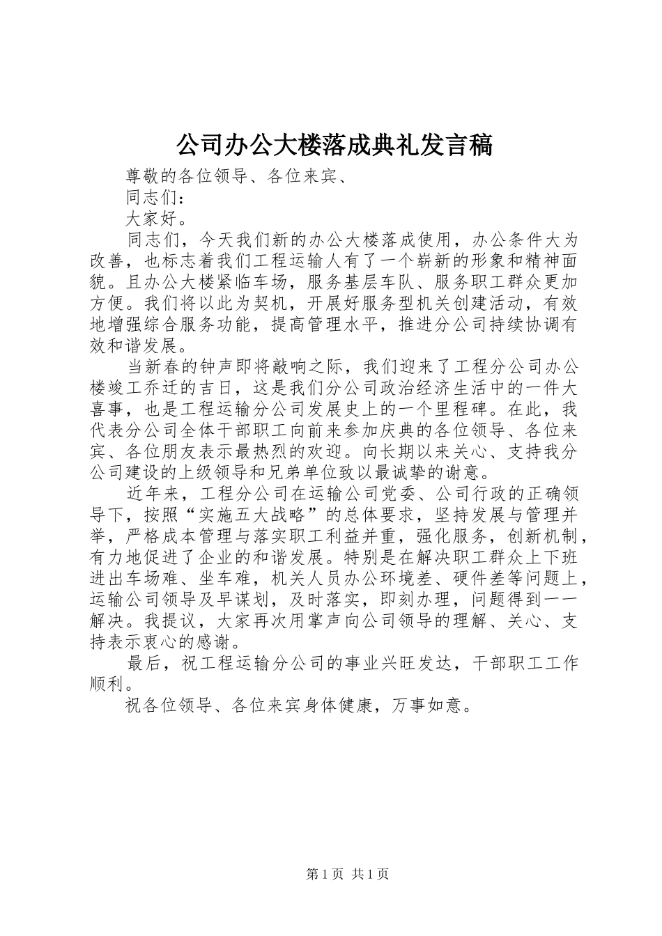 公司办公大楼落成典礼发言稿_第1页