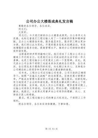 公司办公大楼落成典礼发言稿