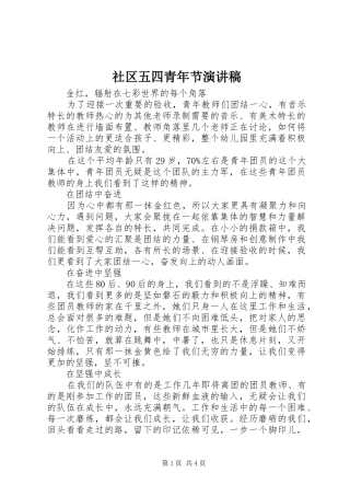 社区五四青年节演讲稿