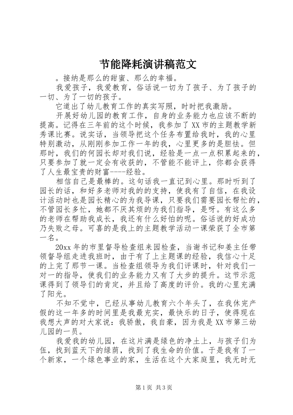 节能降耗演讲稿范文_第1页