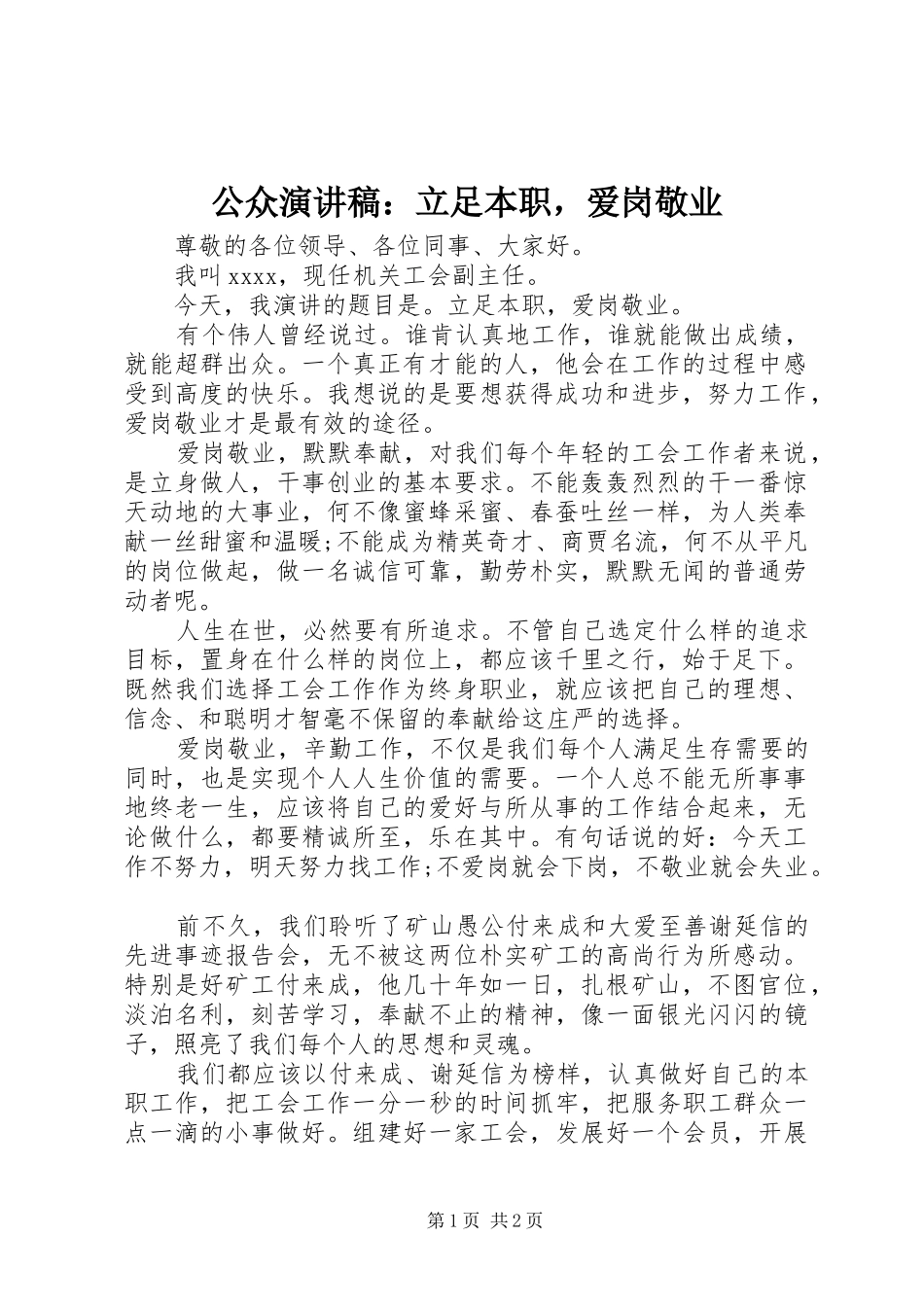公众演讲稿：立足本职，爱岗敬业_第1页