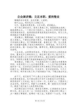 公众演讲稿：立足本职，爱岗敬业