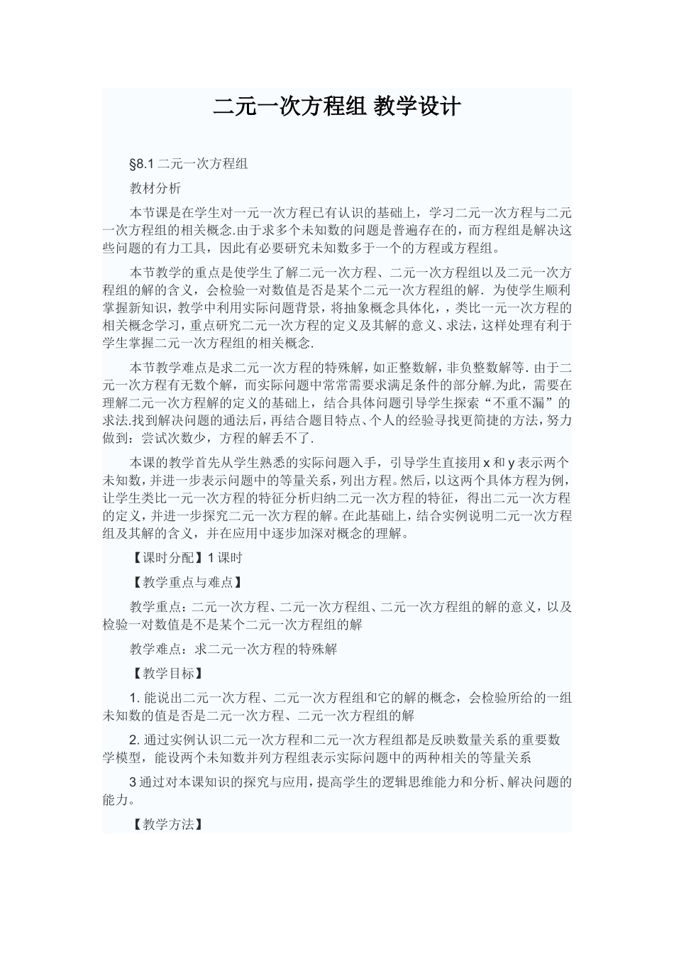 二元一次方程组-教学设计_第1页