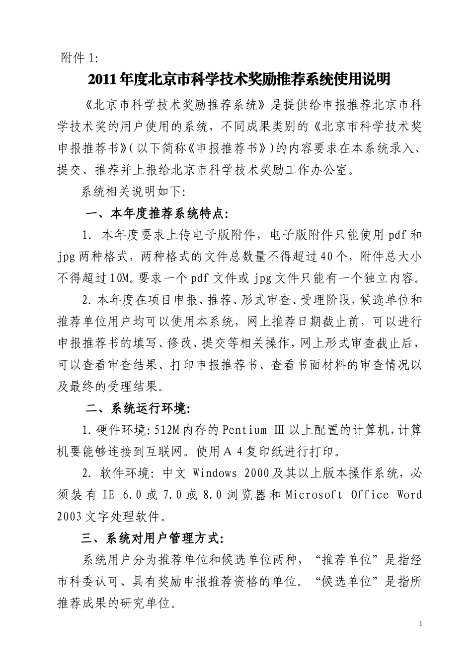 2011年度北京市科学技术奖励推荐系统使用说明_第1页