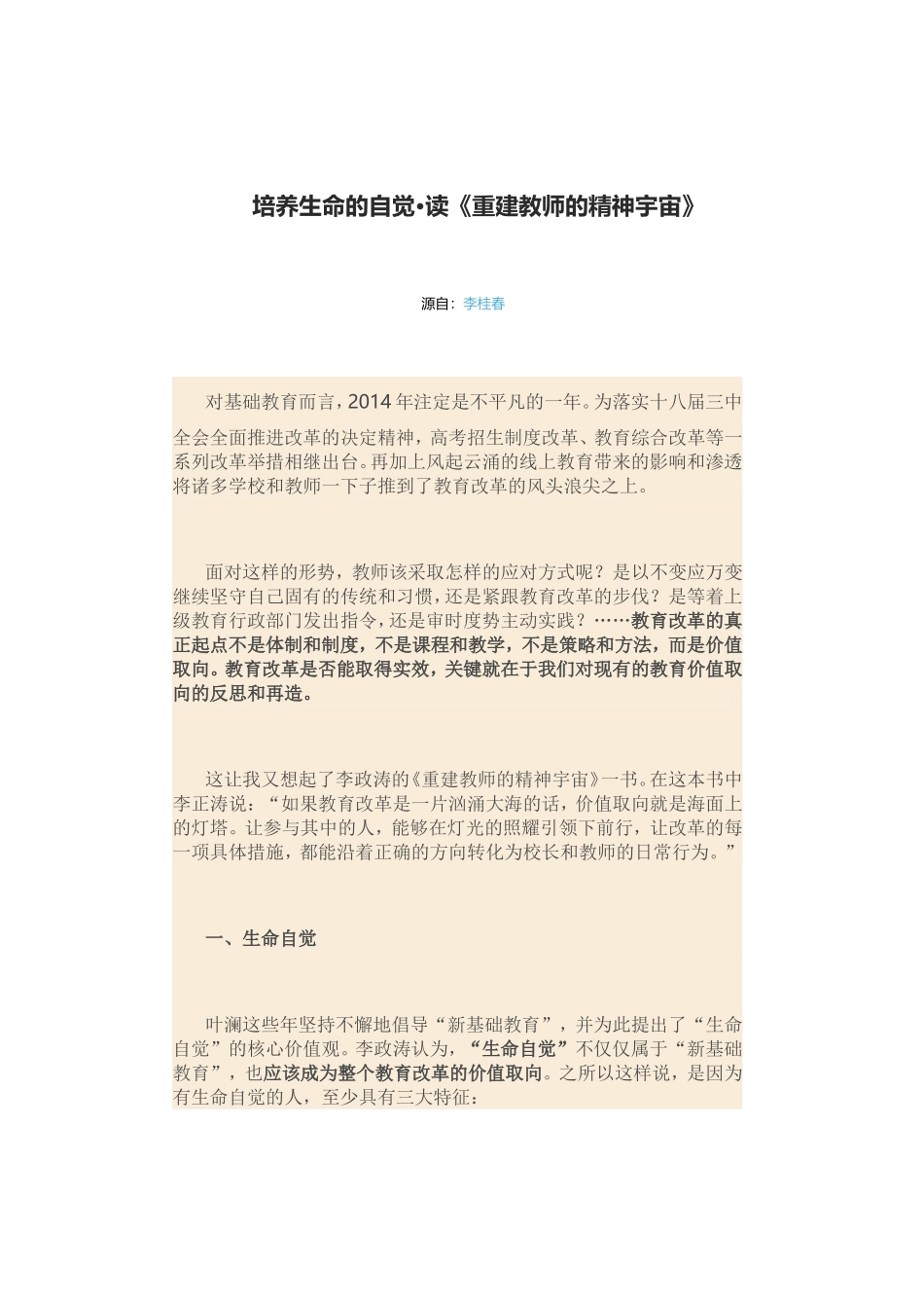 培养生命的自觉·读《重建教师的精神宇宙》_第1页