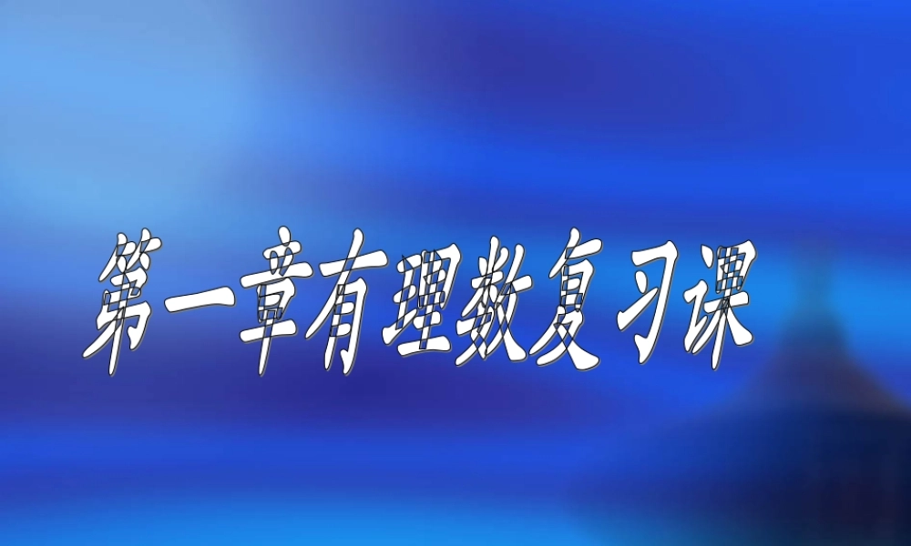 七年级数学上：第一章有理数复习课件人教新课标版 课件
