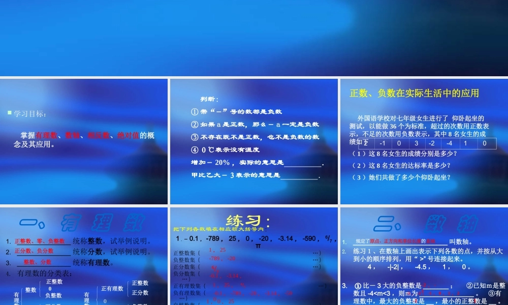 七年级数学上：第一章有理数复习课件人教新课标版 课件