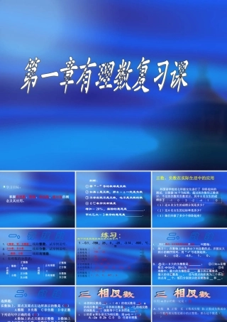 七年级数学上：第一章有理数复习课件人教新课标版 课件