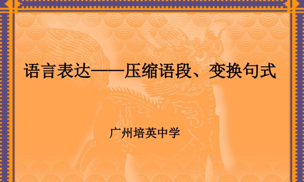 人教版语言表达 压缩语段、变换句式 课件