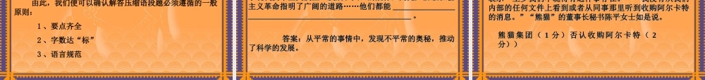 人教版语言表达 压缩语段、变换句式 课件