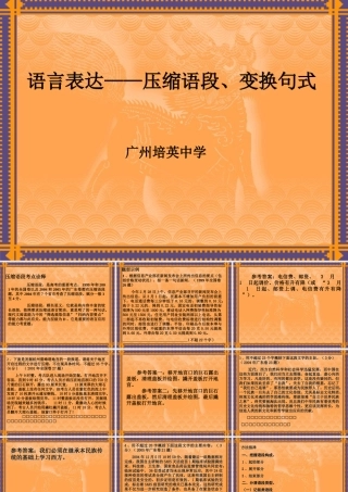 人教版语言表达 压缩语段、变换句式 课件