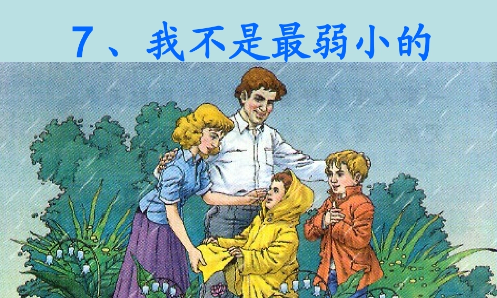 我不是最弱小的修改课件