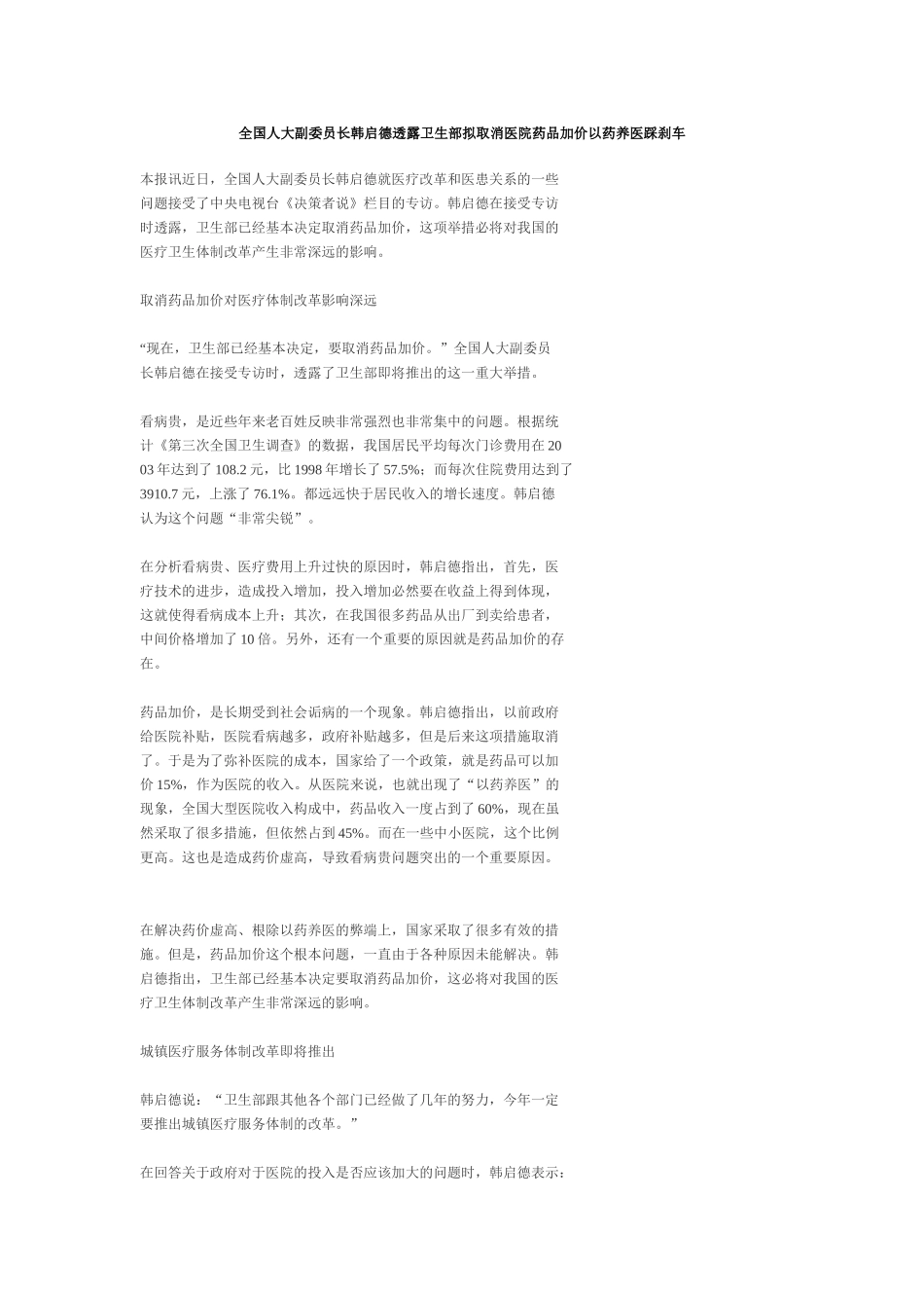 全国人大副委员长韩启德透露卫生部拟取消医院药品加价以药养医-踩刹车_第1页