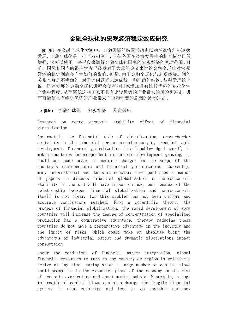金融全球化的宏观经济稳定效应研究(1)(1)_第1页