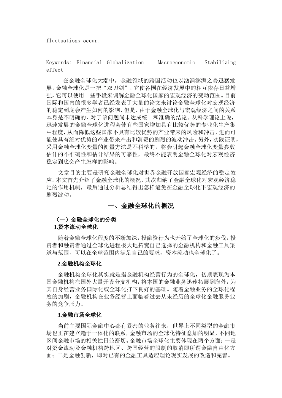 金融全球化的宏观经济稳定效应研究(1)(1)_第2页