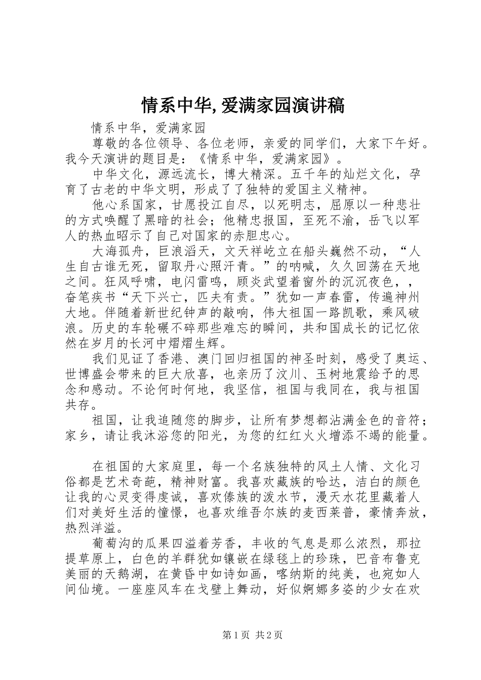 情系中华,爱满家园演讲稿_第1页