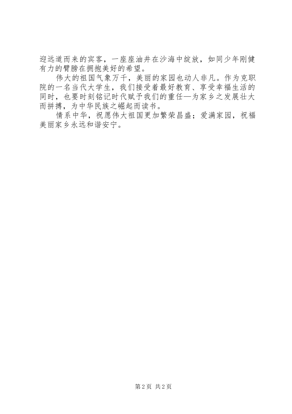 情系中华,爱满家园演讲稿_第2页