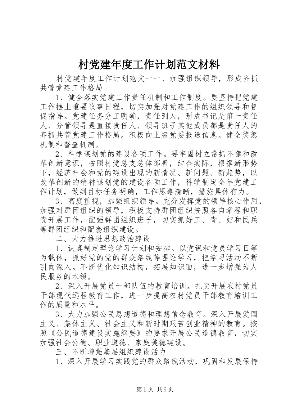 村党建年度工作计划范文材料_第1页