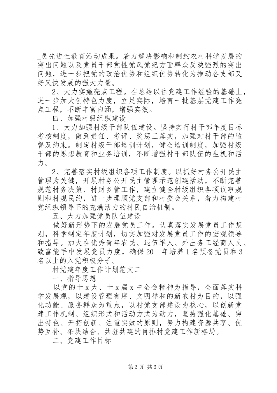 村党建年度工作计划范文材料_第2页