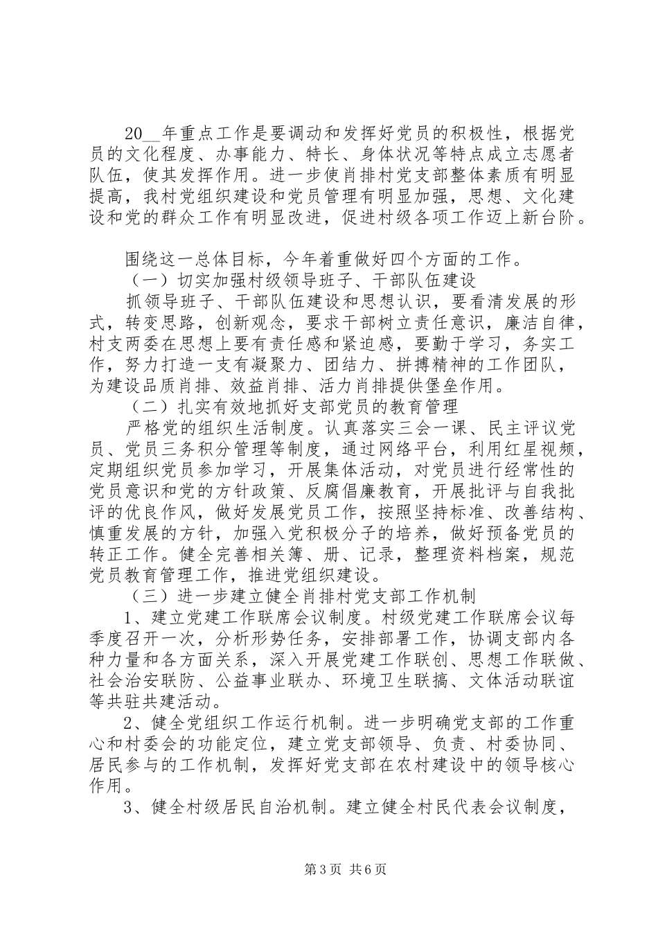 村党建年度工作计划范文材料_第3页