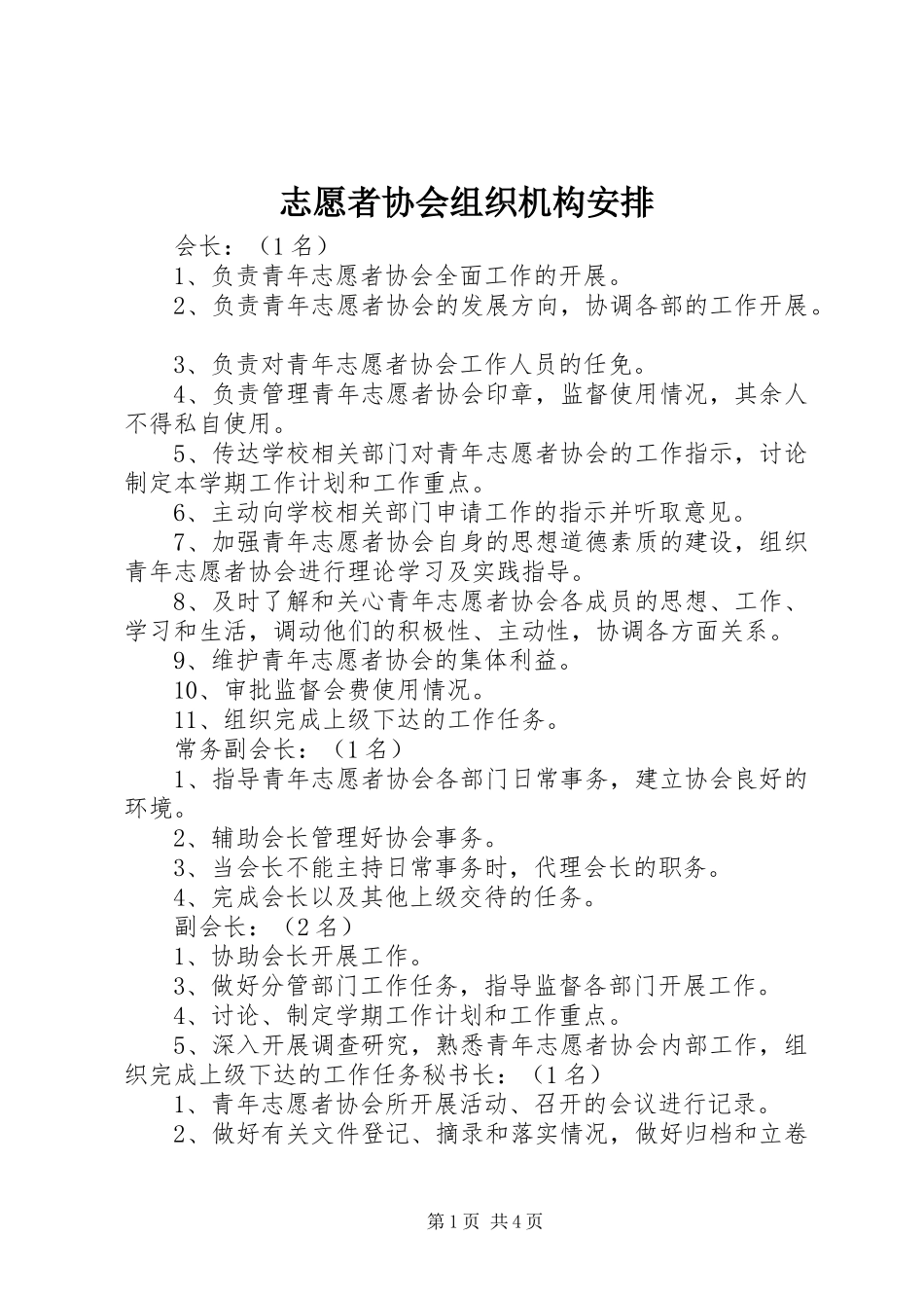 志愿者协会组织机构安排_第1页