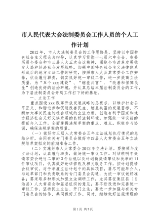 市人民代表大会法制委员会工作人员的个人工作计划