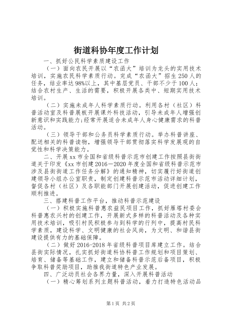 街道科协年度工作计划_第1页