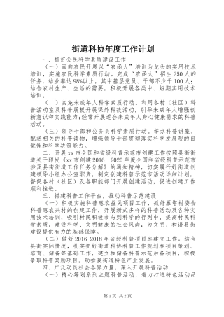 街道科协年度工作计划